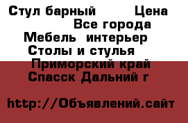 Стул барный aslo › Цена ­ 8 000 - Все города Мебель, интерьер » Столы и стулья   . Приморский край,Спасск-Дальний г.